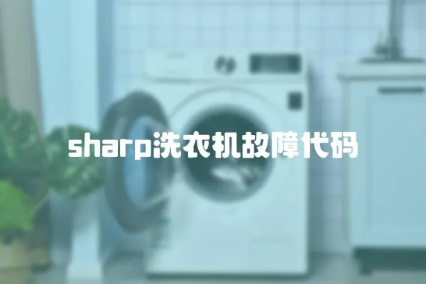 sharp洗衣機故障代碼