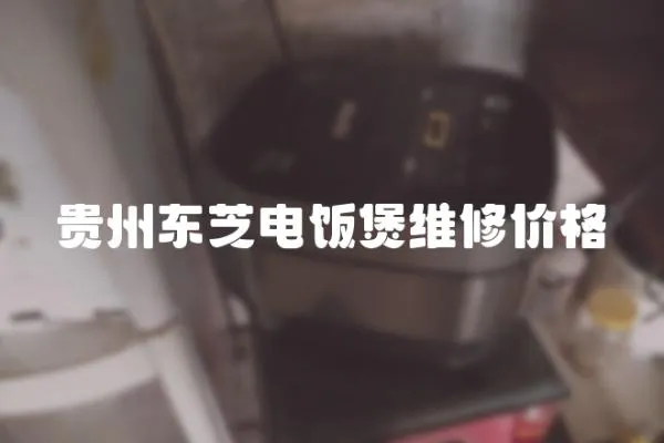 貴州東芝電飯煲維修價格