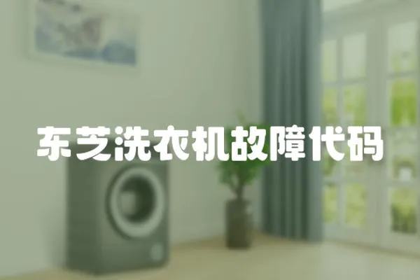 東芝洗衣機故障代碼