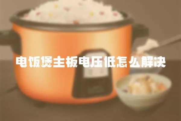 电饭煲主板电压低怎么解决