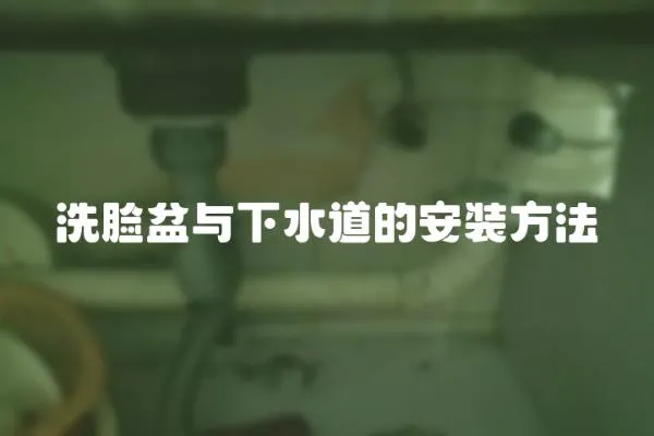 洗臉盆與下水道的安裝方法