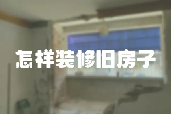 怎樣裝修舊房子