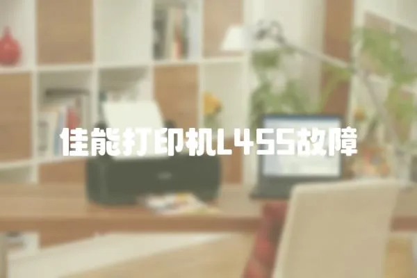 佳能打印機L455故障