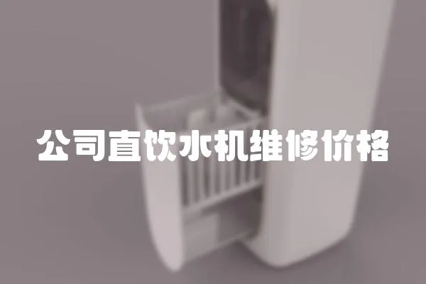 公司直飲水機維修價格