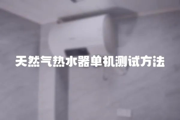 天然氣熱水器單機測試方法