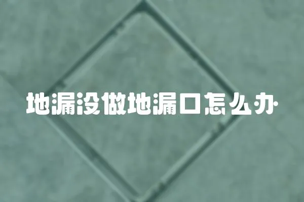 地漏沒做地漏口怎么辦