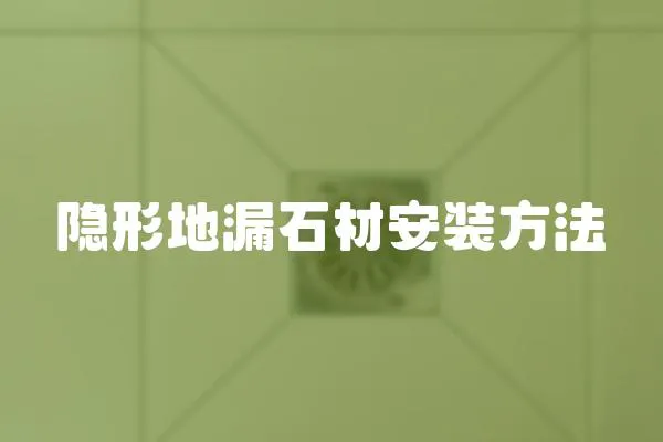 隱形地漏石材安裝方法
