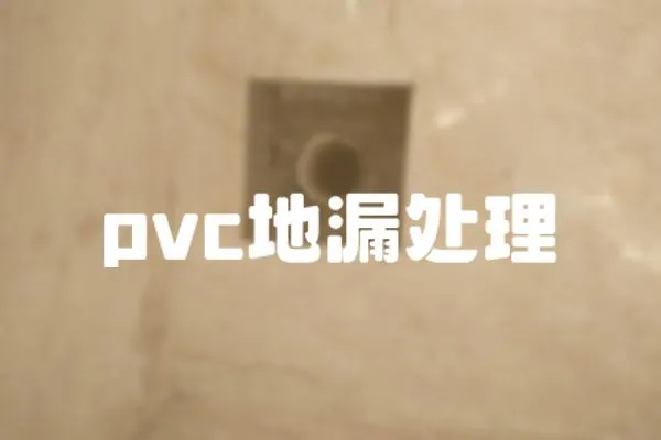pvc地漏處理