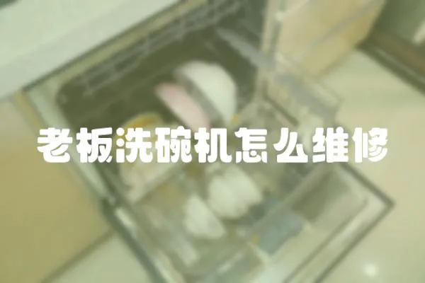 老板洗碗機怎么維修