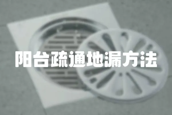 陽臺疏通地漏方法