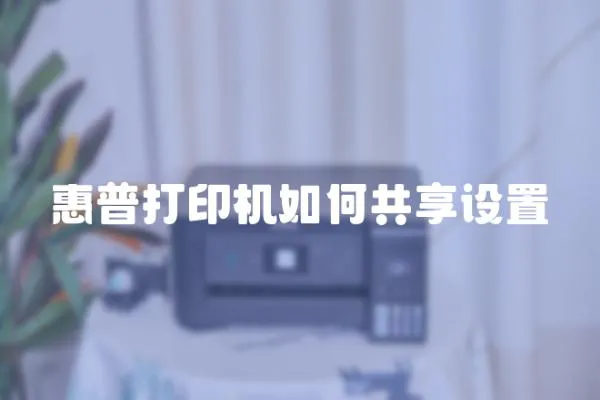惠普打印機如何共享設置