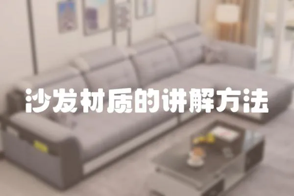 沙發材質的講解方法