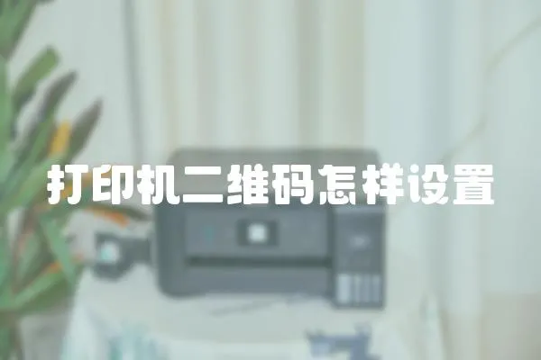打印機二維碼怎樣設置