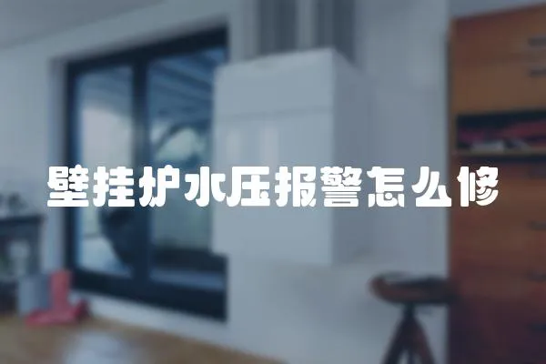壁掛爐水壓報警怎么修
