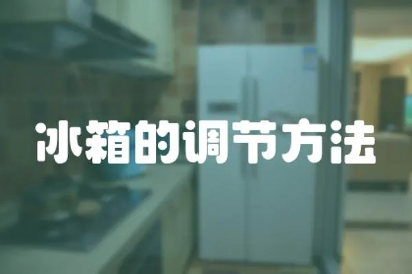 冰箱的調節方法
