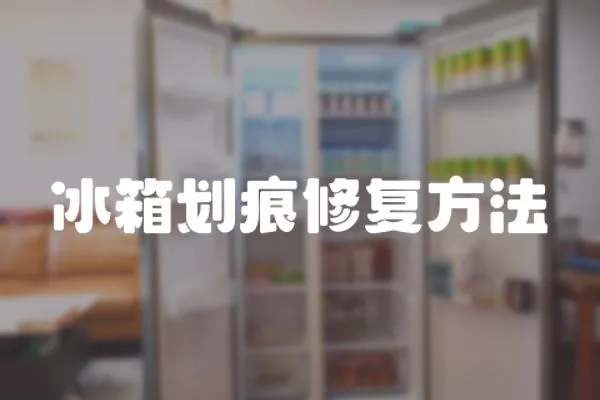 冰箱劃痕修復方法