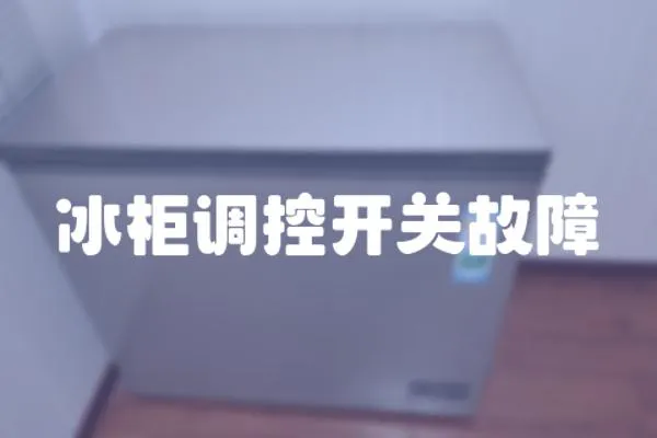 冰柜調控開關故障