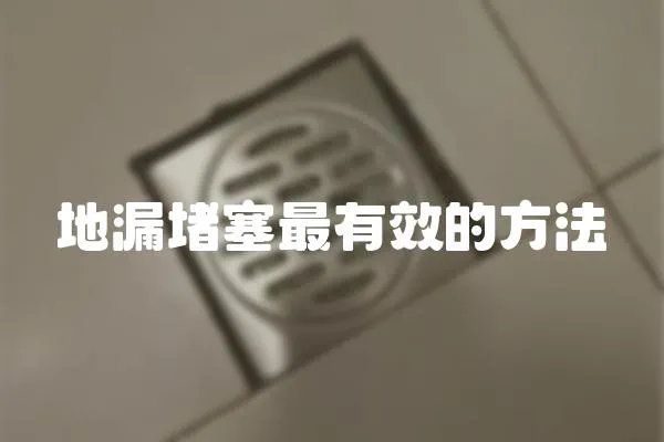 地漏堵塞最有效的方法