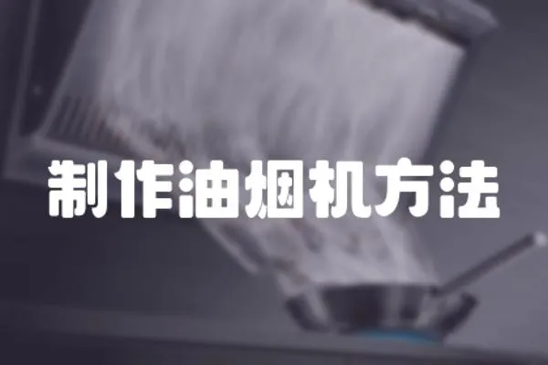 制作油煙機方法