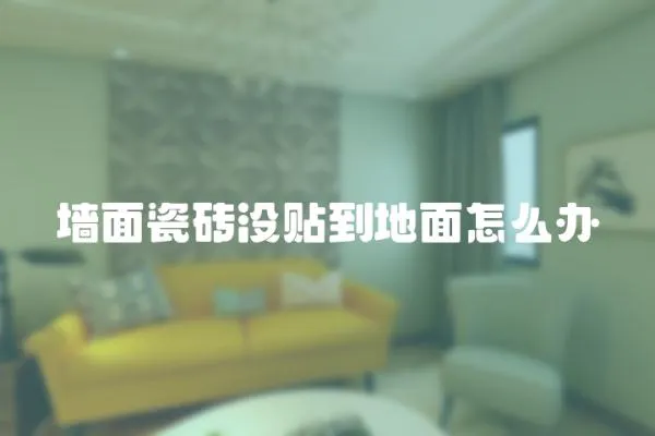 墻面瓷磚沒(méi)貼到地面怎么辦