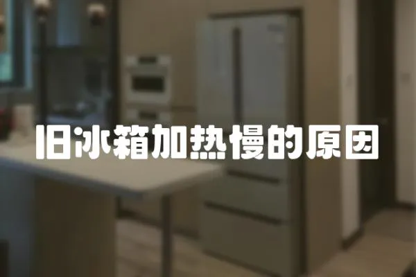 舊冰箱加熱慢的原因