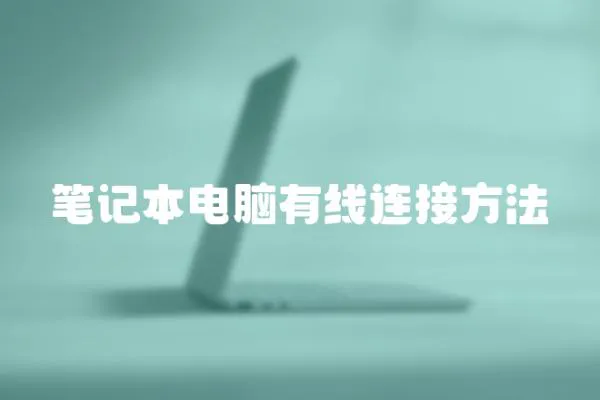筆記本電腦有線連接方法