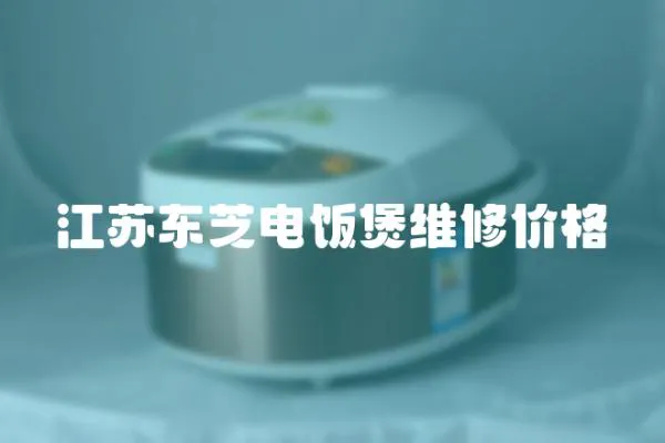 江蘇東芝電飯煲維修價格