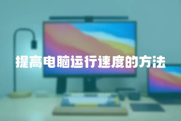提高電腦運行速度的方法