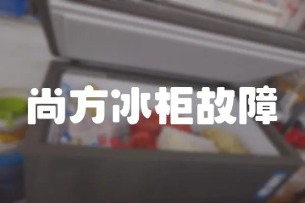 尚方冰柜故障