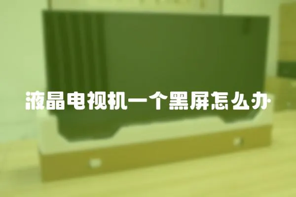 液晶電視機一個黑屏怎么辦