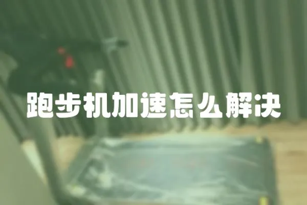 跑步機加速怎么解決