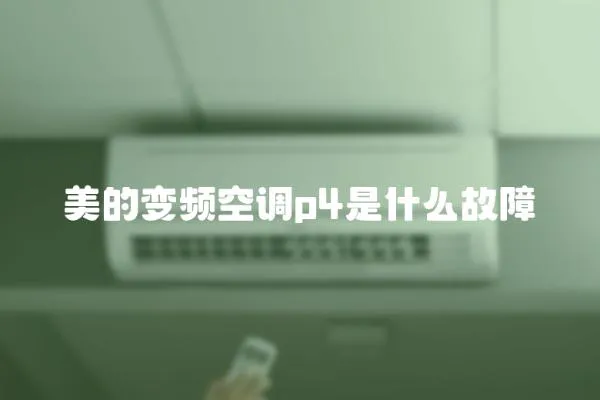 美的變頻空調p4是什么故障