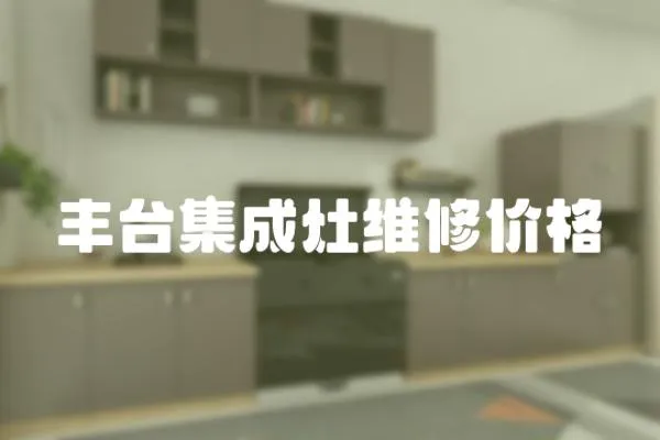 豐臺(tái)集成灶維修價(jià)格