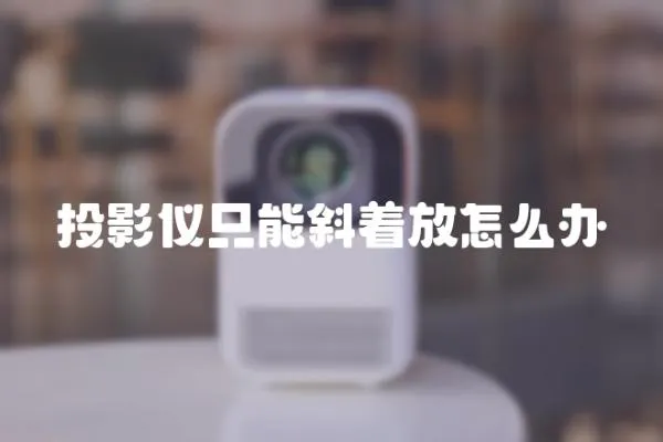 投影儀只能斜著放怎么辦