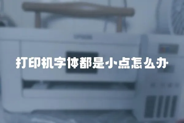 打印機字體都是小點怎么辦