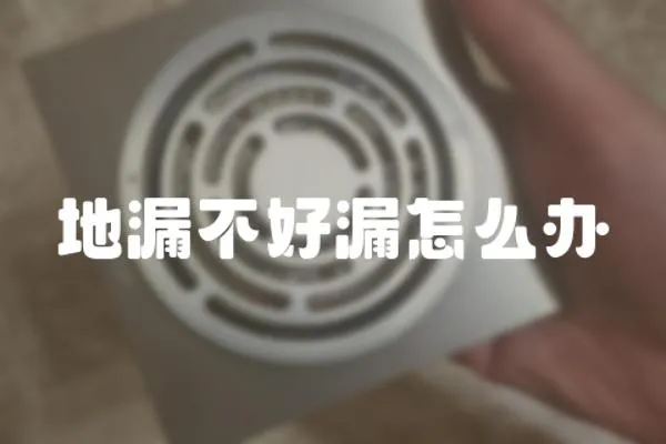 地漏不好漏怎么辦