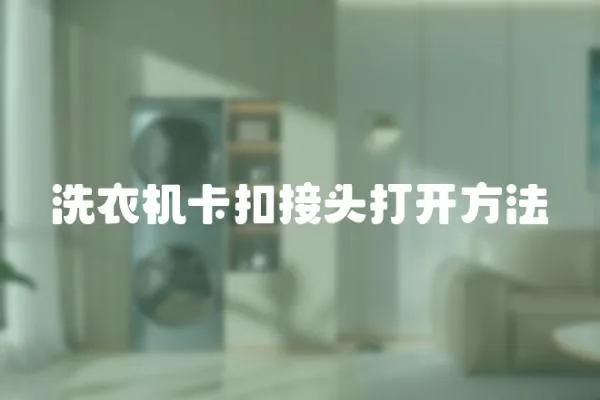 洗衣機卡扣接頭打開方法