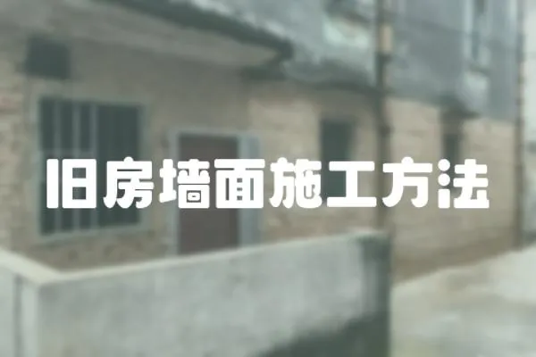 舊房墻面施工方法