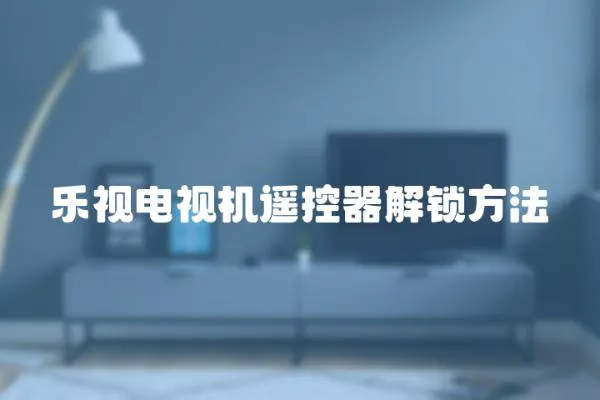 樂視電視機遙控器解鎖方法