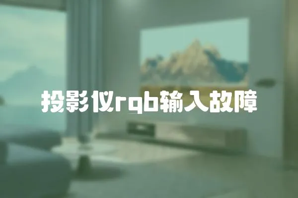 投影儀rgb輸入故障