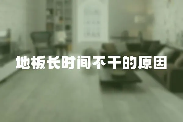 地板長時間不干的原因