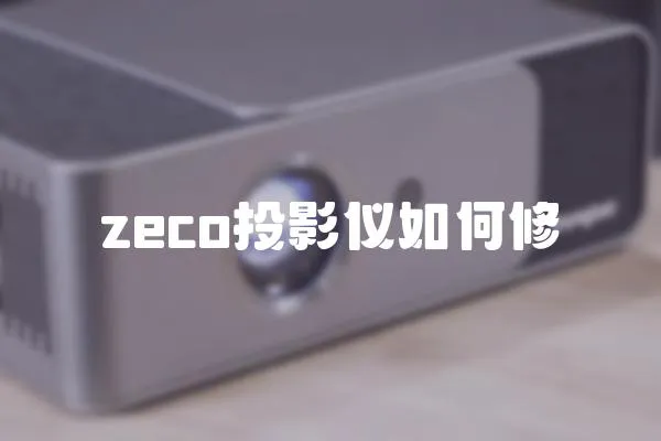 zeco投影儀如何修