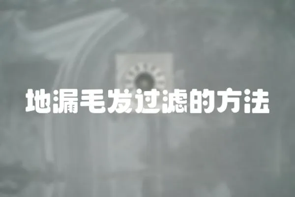 地漏毛發(fā)過濾的方法