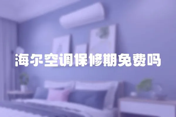 海爾空調保修期免費嗎