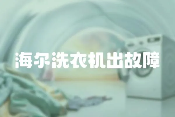 海爾洗衣機出故障