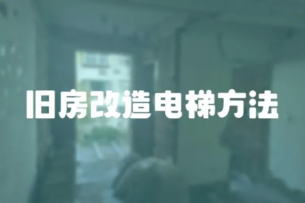 舊房改造電梯方法