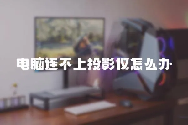 電腦連不上投影儀怎么辦