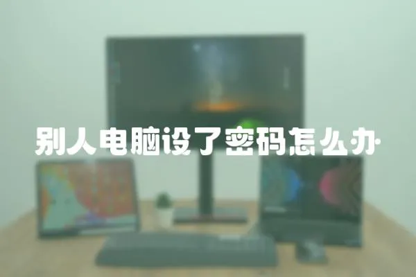 別人電腦設了密碼怎么辦