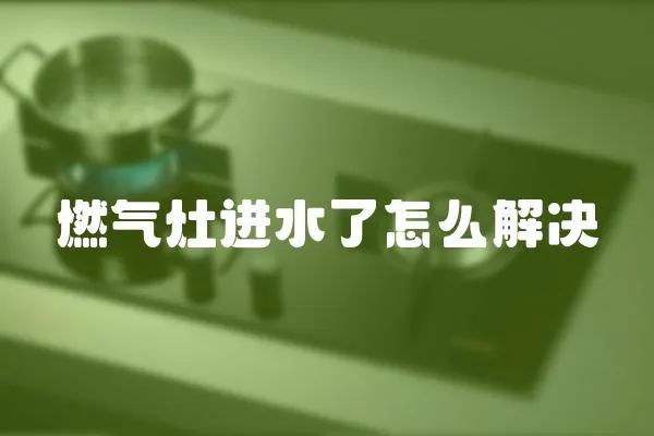 燃气灶进水了怎么解决