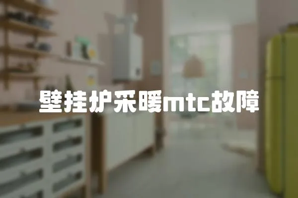 壁掛爐采暖mtc故障